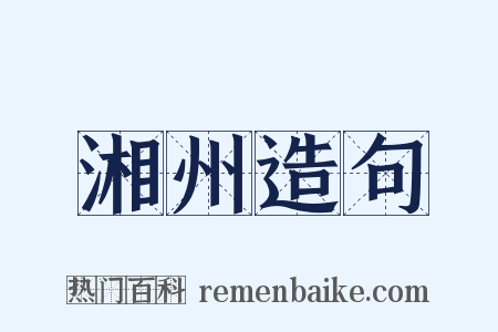 湘州造句是什么意思的图片